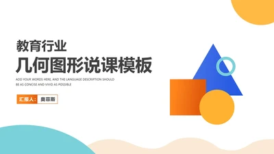 简约风几何图形教育行业教师说课PPT模板