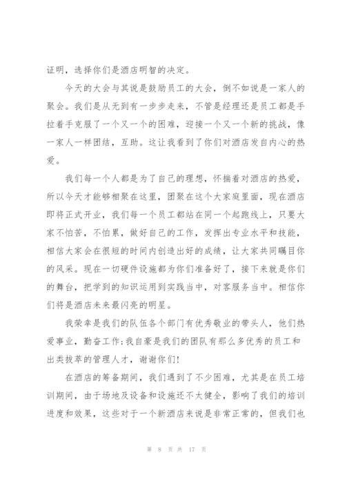 酒店开业总经理讲话稿.docx