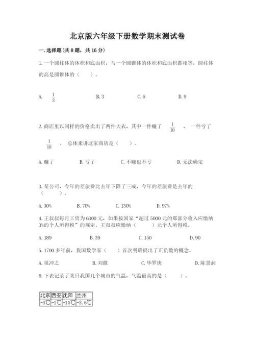 北京版六年级下册数学期末测试卷【学生专用】.docx