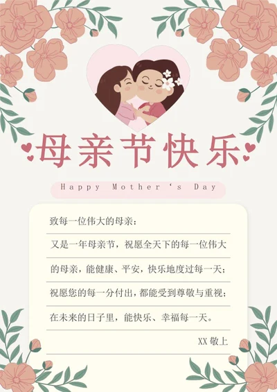 母亲节祝福海报word模板