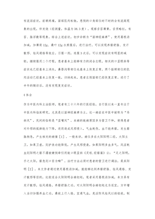 葛根汤加减治疗面神经麻痹的疗效观察.docx