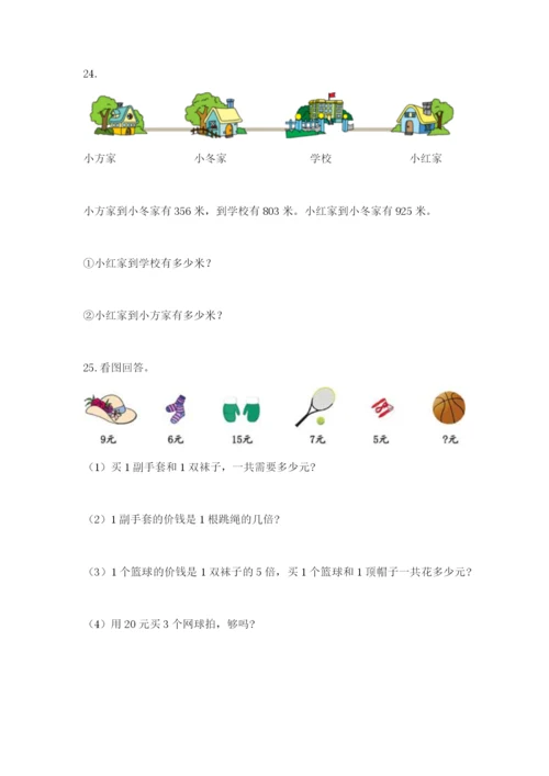 小学三年级数学应用题大全及参考答案（黄金题型）.docx