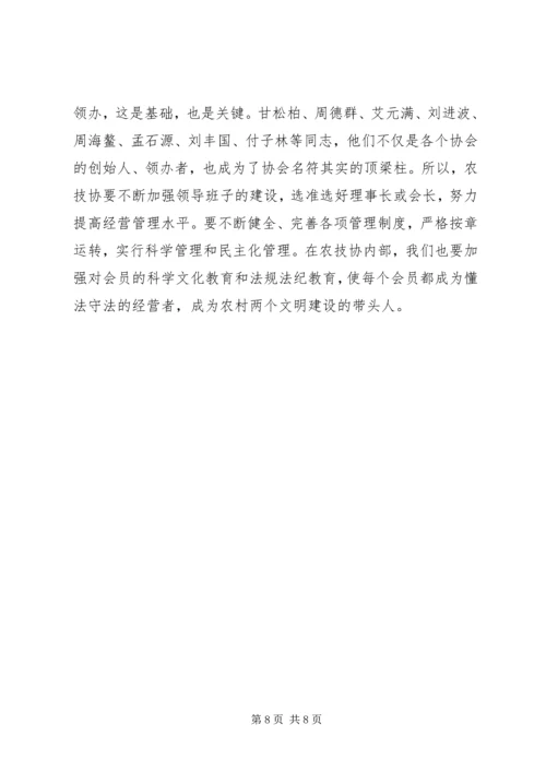 农技协建设经验交流会上的讲话.docx