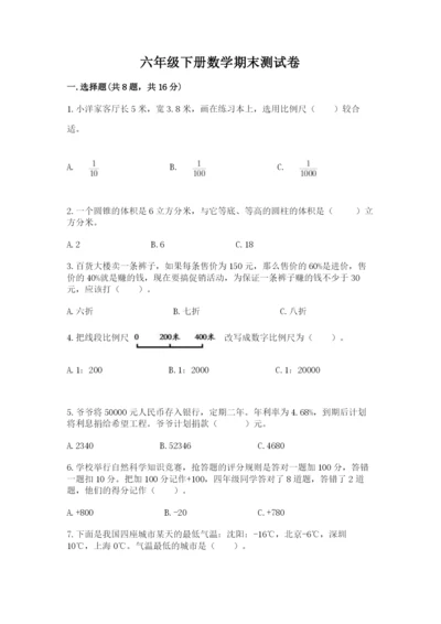 六年级下册数学期末测试卷含完整答案（考点梳理）.docx