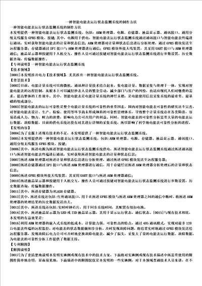 一种智能电能表运行状态监测系统的制作方法