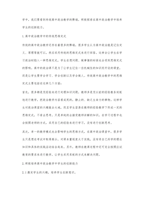 浅谈高中政治教学中学生创新能力的培养.docx