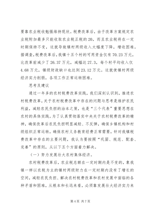 关于农村税费改革中存在的问题与思考 (6).docx