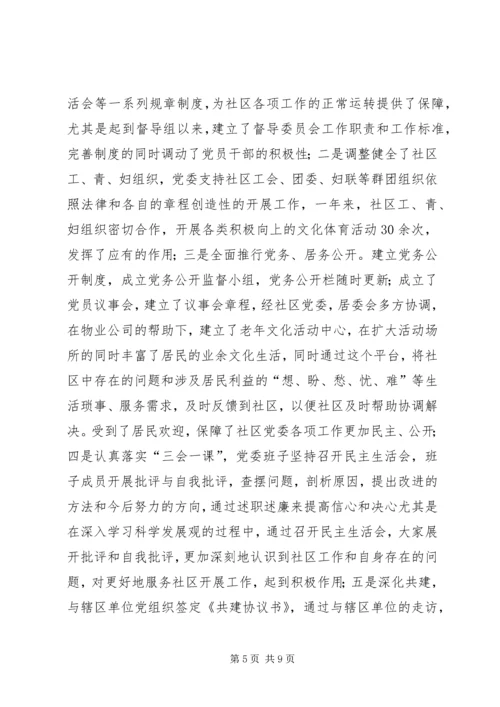 社区党委“五个好”经验交流材料2.docx