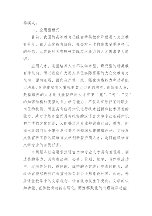 汉语言文学的毕业论文优秀例文.docx