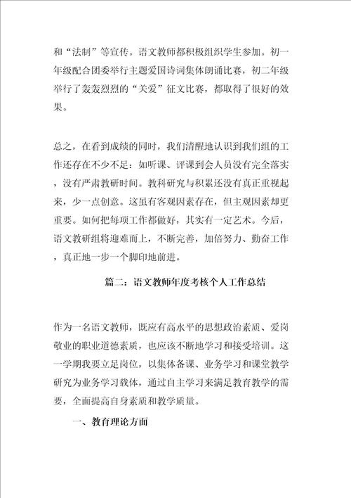 语文教师考核个人工作总结