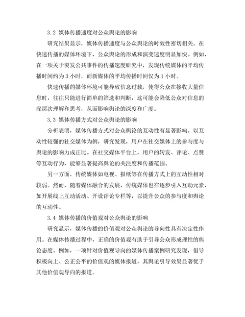 媒体传播对公众舆论的影响机制研究