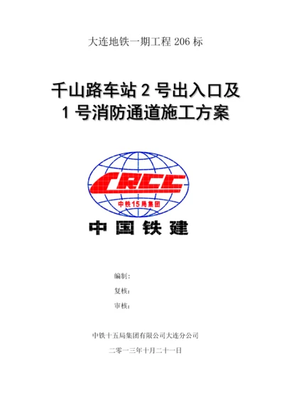 地铁出入口及消防专用通道施工方案.docx