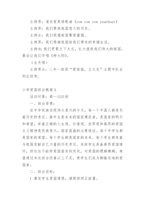 小学爱国班会教案.docx