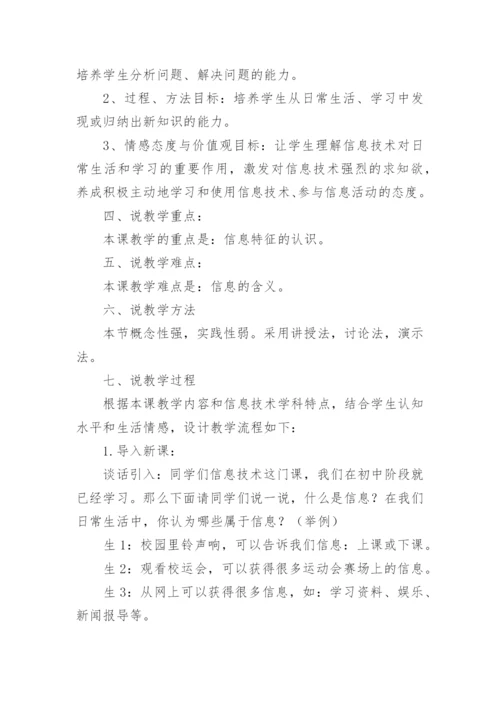 信息及其特征说课稿.docx