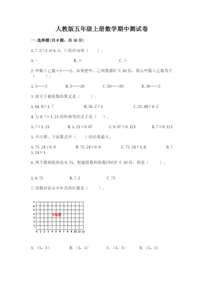 人教版五年级上册数学期中测试卷及答案（最新）.docx