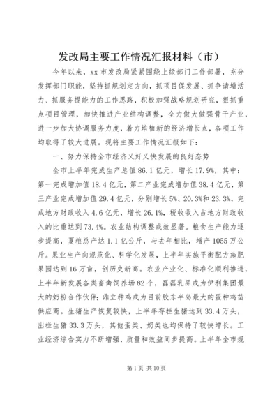 发改局主要工作情况汇报材料（市）.docx