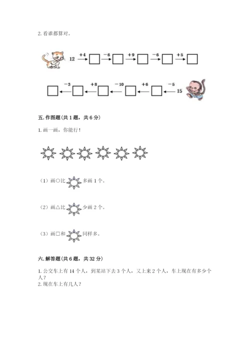 小学数学一年级上册期末测试卷附答案【研优卷】.docx