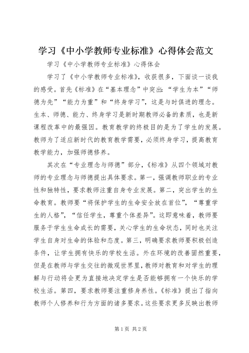 学习《中小学教师专业标准》心得体会范文 (3).docx