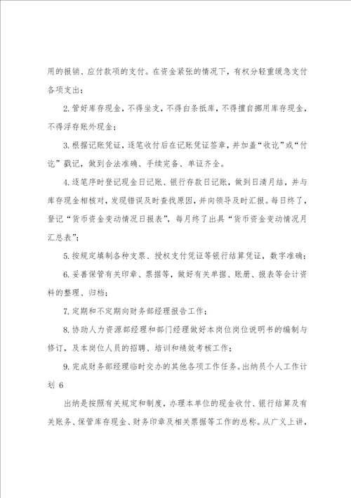 出纳员个人工作计划