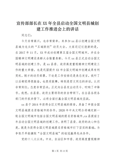 宣传部部长在XX年全县启动全国文明县城创建工作推进会上的讲话.docx