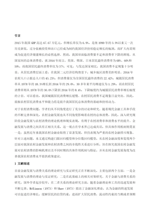 我国农村金融发展对农村消费影响的非线性效应分析.docx