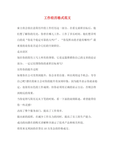 精编之工作经历格式范文.docx
