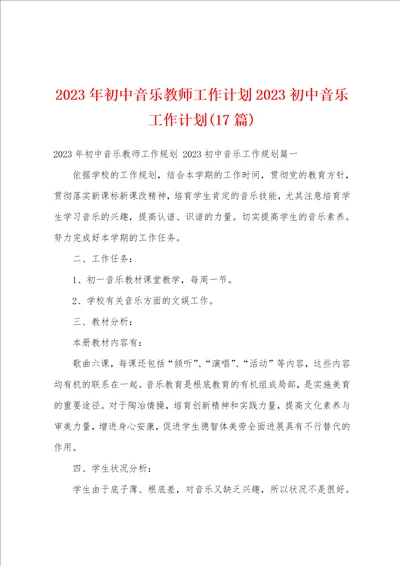 2023年初中音乐教师工作计划2023初中音乐工作计划17篇