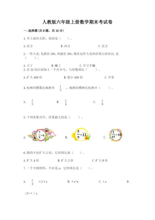 人教版六年级上册数学期末考试卷及答案（精选题）.docx