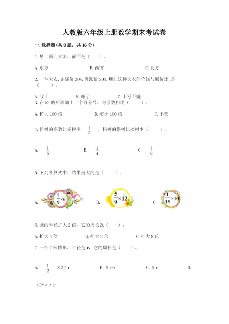 人教版六年级上册数学期末考试卷及答案（精选题）.docx