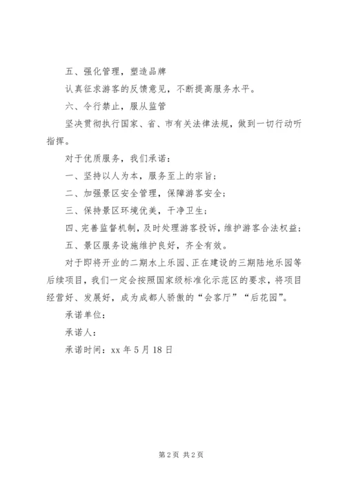 优质服务的承诺书.docx