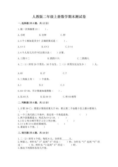 人教版二年级上册数学期末测试卷带答案（培优）.docx