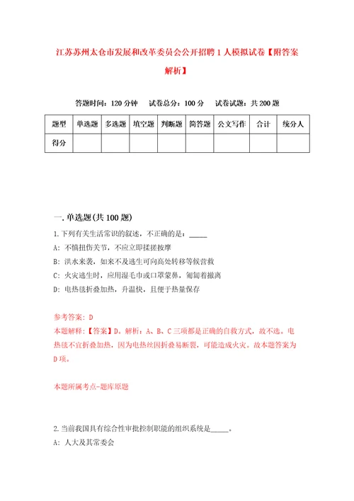 江苏苏州太仓市发展和改革委员会公开招聘1人模拟试卷附答案解析8