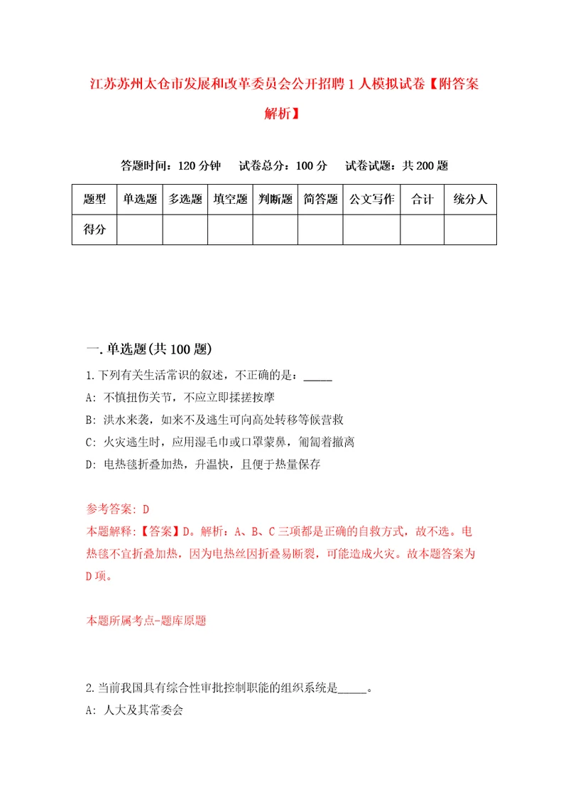 江苏苏州太仓市发展和改革委员会公开招聘1人模拟试卷附答案解析8