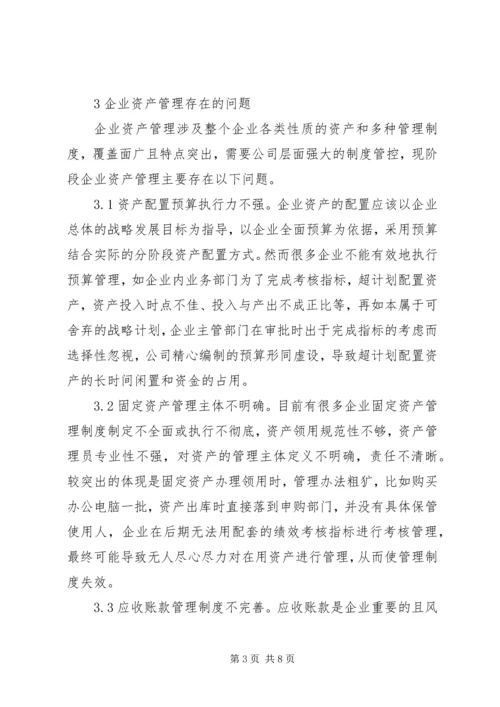 关于企业资产管理的思考.docx