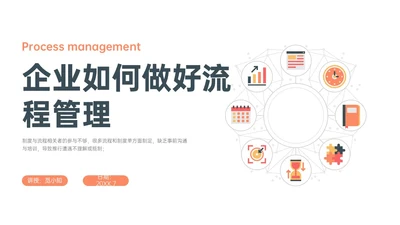 橙色简约扁平插画企业流程管理培训PPT课件其他管理