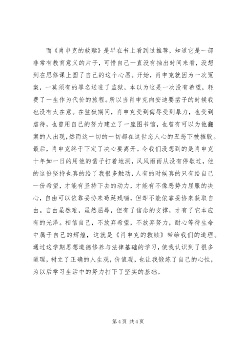 思想道德修养与法律基础学习感想 (3).docx