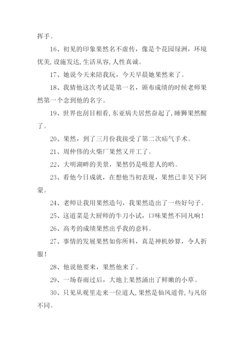 果然的近义词.docx