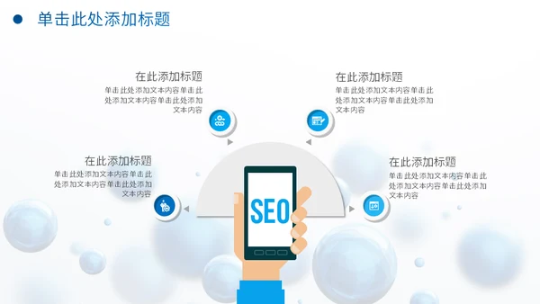 圆形泡泡3D体立感述职报告通用PPT模板
