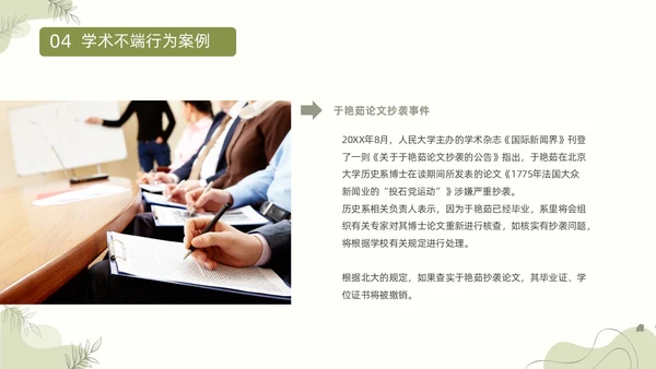 浅绿清新风植物莫兰迪线条形状学术道德与学术规范动态PPT职业道德