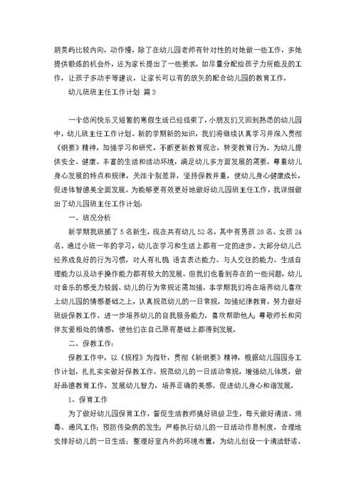 幼儿班班主任工作计划4篇