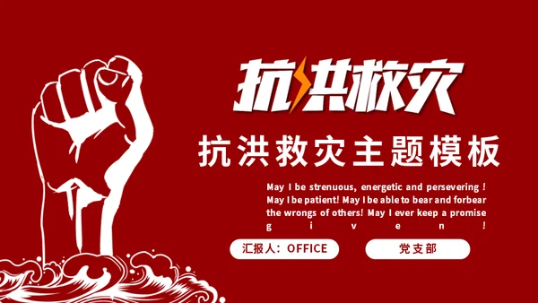 抗洪救灾主题通用PPT模板