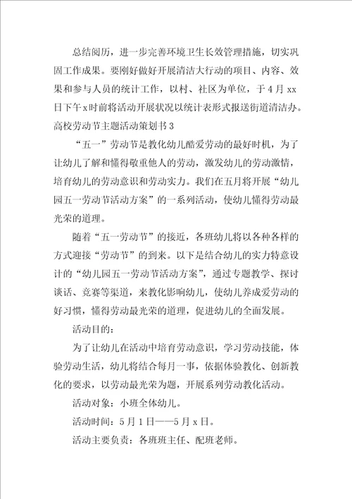 大学劳动节主题活动策划书3篇