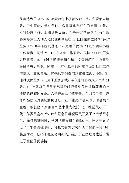 社区创先争优活动典型材料 1
