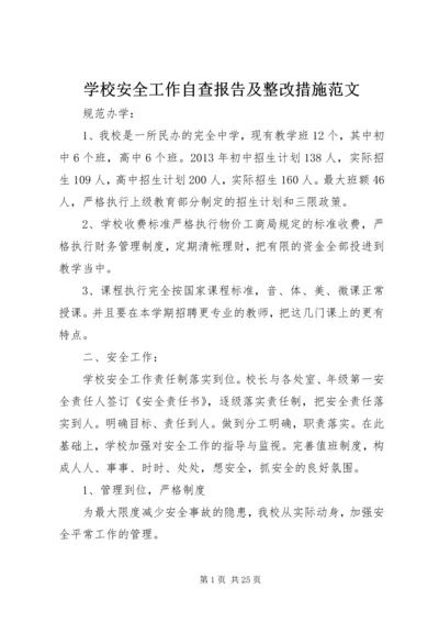 学校安全工作自查报告及整改措施范文.docx