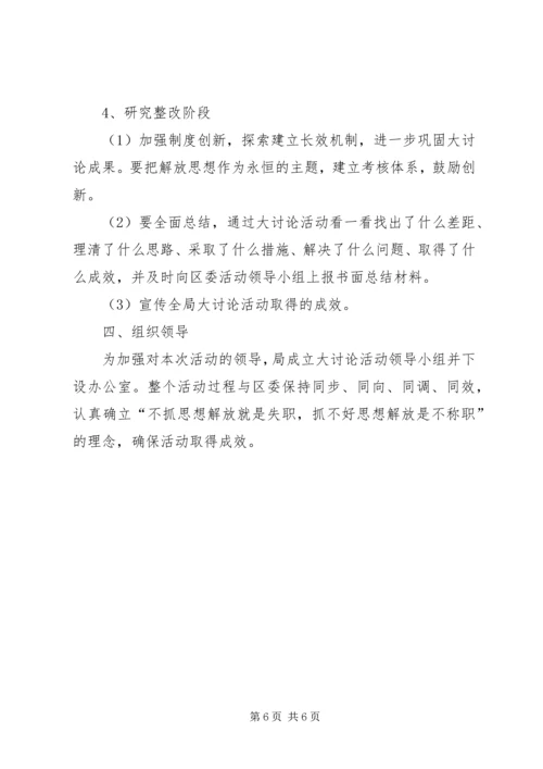 计生局思想活动的实施方案.docx