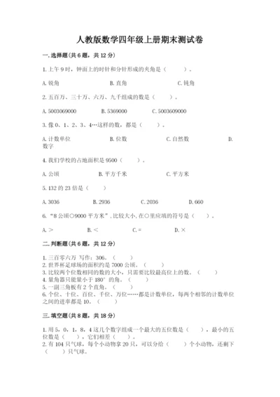 人教版数学四年级上册期末测试卷【黄金题型】.docx