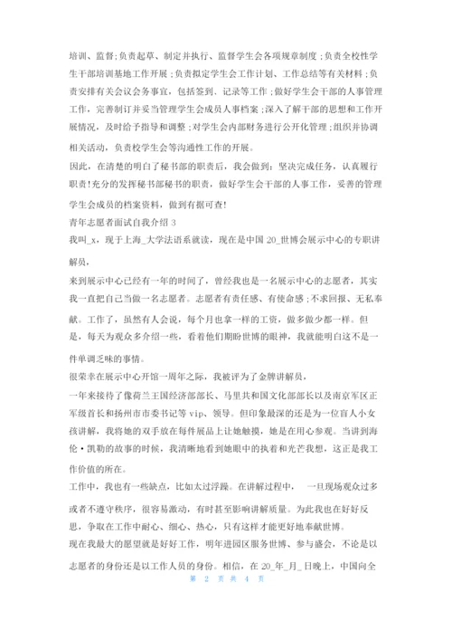 青年志愿者面试个人自我介绍范文5篇求职.docx