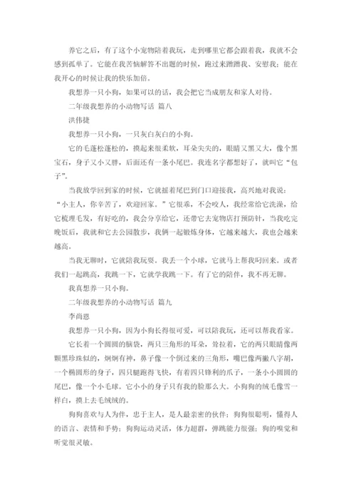 二年级我想养的小动物写话12篇.docx