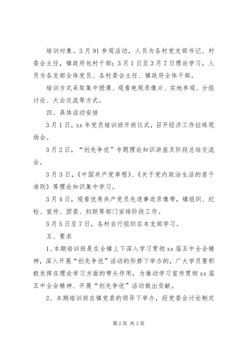 乡镇某年度党员培训计划.docx