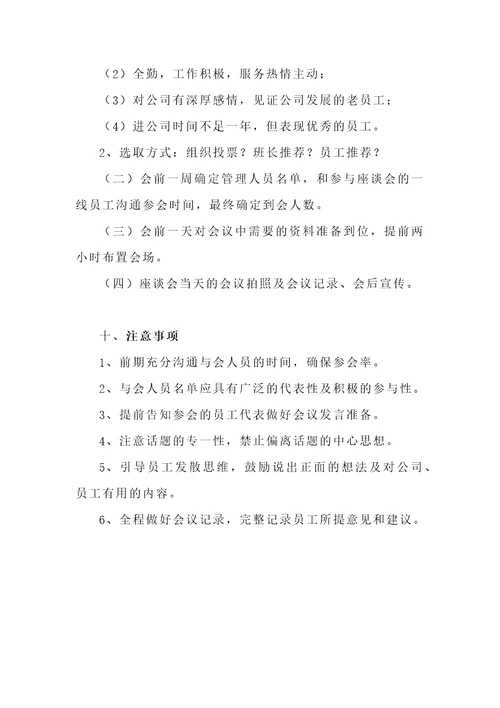 一线员工座谈会方案